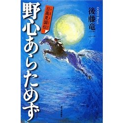 野心あらためず―日高見国伝 [単行本]