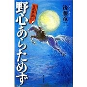 野心あらためず―日高見国伝 [単行本]