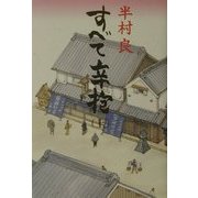 すべて辛抱〈上〉 [単行本]