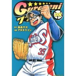 グラゼニ 8（モーニングKC） [コミック]