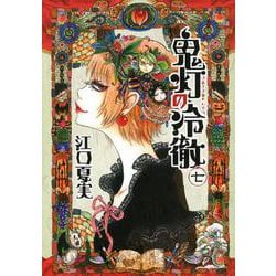 鬼灯の冷徹（7）(モーニング　KC) [コミック]