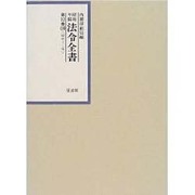 昭和年間 法令全書〈第12巻-18〉昭和13年 [全集叢書]