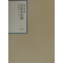 昭和年間法令全書〈第14巻-1〉昭和15年(1)索引 [全集叢書]