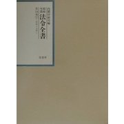 昭和年間法令全書〈第14巻-1〉昭和15年(1)索引 [全集叢書]