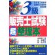 3級販売士試験超整理本 改訂版 [単行本]