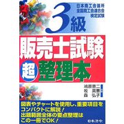 3級販売士試験超整理本 改訂版 [単行本]