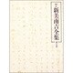 校定新美南吉全集 第5巻 童話・小説 5 [全集叢書]