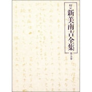校定新美南吉全集 第5巻 童話・小説 5 [全集叢書]
