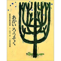 あかいろうそく 新訂（新美南吉童話選集） [全集叢書]