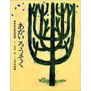 あかいろうそく 新訂（新美南吉童話選集） [全集叢書]