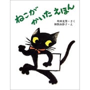 ねこがかいたえほん（大日本ようねん文庫） [単行本]