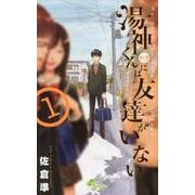 湯神くんには友達がいない<１>(少年サンデーコミックス) [コミック]