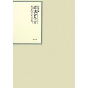 昭和年間 法令全書〈第24巻-7〉昭和25年 [全集叢書]