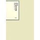 昭和年間 法令全書〈第24巻-8〉昭和25年 [全集叢書]