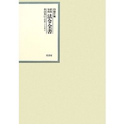 昭和年間 法令全書〈第24巻-8〉昭和25年 [全集叢書]