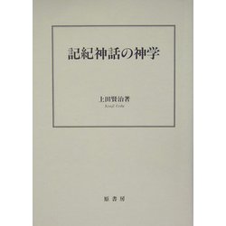 記紀神話の神学 [単行本]