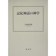 記紀神話の神学 [単行本]