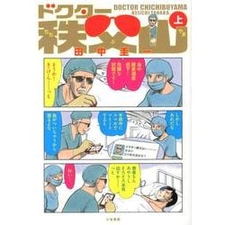 ヨドバシ.com - ドクター秩父山 上 [単行本] 通販【全品無料配達】