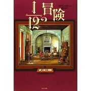 12分の1の冒険 [単行本]