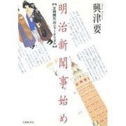 明治新聞事始め―「文明開化」のジャーナリズム [単行本]