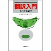 翻訳入門―名作を名訳で