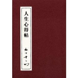 人生心得帖(松下幸之助シリーズ) [単行本]