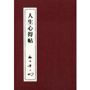 人生心得帖(松下幸之助シリーズ) [単行本]