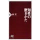 知性の磨きかた(PHP新書) [新書]