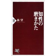 知性の磨きかた(PHP新書) [新書]