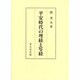 平安時代の埋経と写経 [単行本]