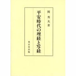 平安時代の埋経と写経 [単行本]
