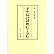 平安時代の埋経と写経 [単行本]