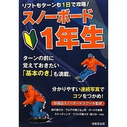 リフトもターンも1日で攻略!スノーボード1年生 [単行本]