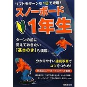 リフトもターンも1日で攻略!スノーボード1年生 [単行本]