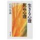 生きる心理 死ぬ心理 [単行本]