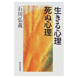 生きる心理 死ぬ心理 [単行本]