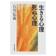 生きる心理 死ぬ心理 [単行本]