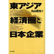 東アジア経済圏と日本企業 [単行本]
