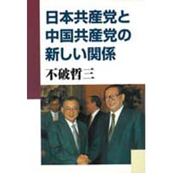 日本共産党と中国共産党の新しい関係 [単行本]