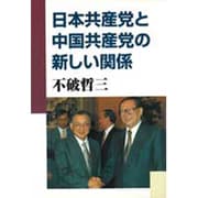 日本共産党と中国共産党の新しい関係 [単行本]