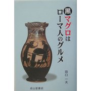 黒マグロはローマ人のグルメ [単行本]