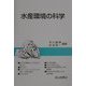 水産環境の科学 [単行本]