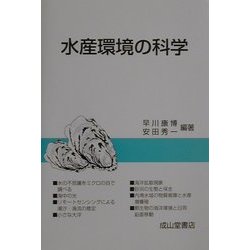 水産環境の科学 [単行本]