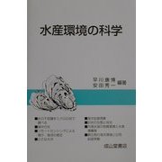 水産環境の科学 [単行本]
