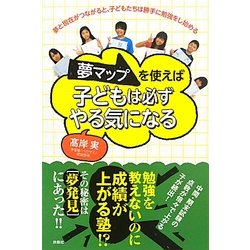 夢マップを使えば子どもは必ずやる気になる [単行本]