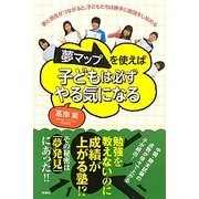 夢マップを使えば子どもは必ずやる気になる [単行本]