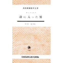 殻に入った男（大学書林語学文庫 1503） [単行本]