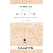 殻に入った男（大学書林語学文庫 1503） [単行本]