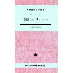 幸福な生活について（大学書林語学文庫 3011） [単行本]