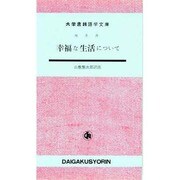 幸福な生活について（大学書林語学文庫 3011） [単行本]
